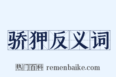 骄狎反义词是什么意思的图片